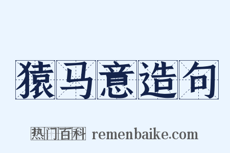 猿马意造句是什么意思的图片